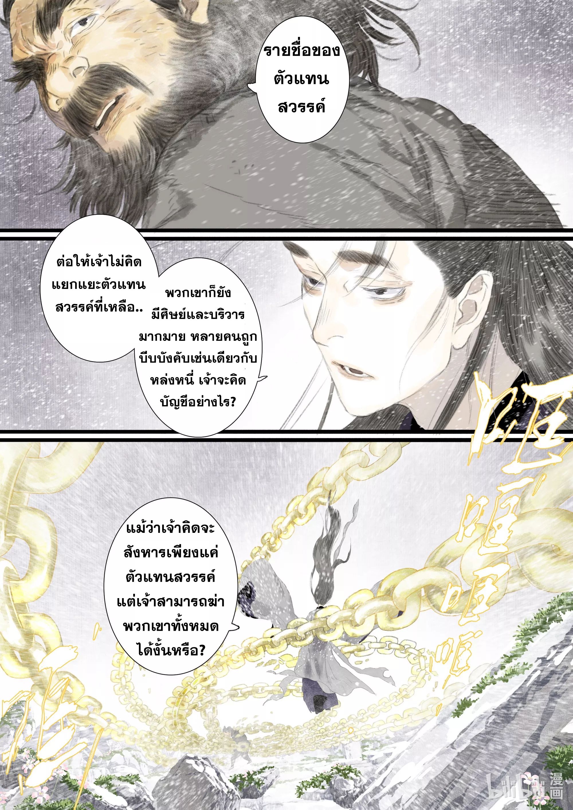 Song of the Sky Walkers - ลำนำล่องนภา ตอนที่ 82 หน้า 11