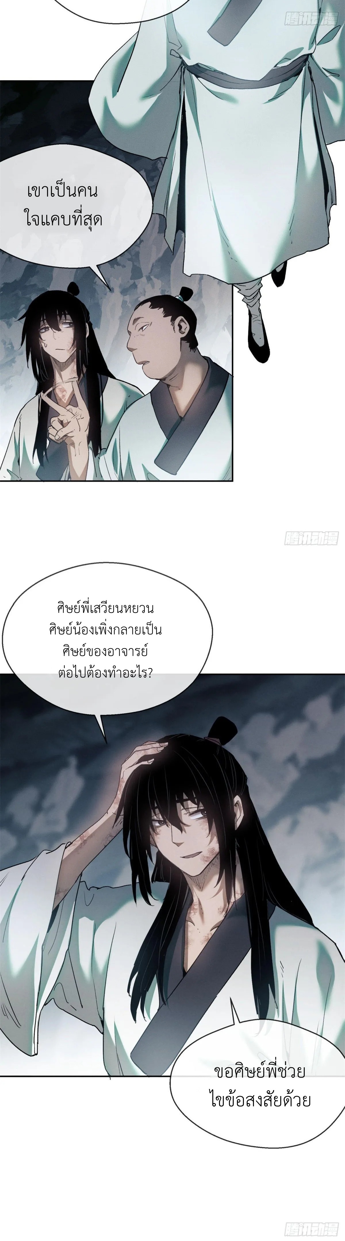 Dao of the Bizarre Immortal เซียนมรรคพิกล คนวิปลาส ตอนที่ 9 หน้า 12