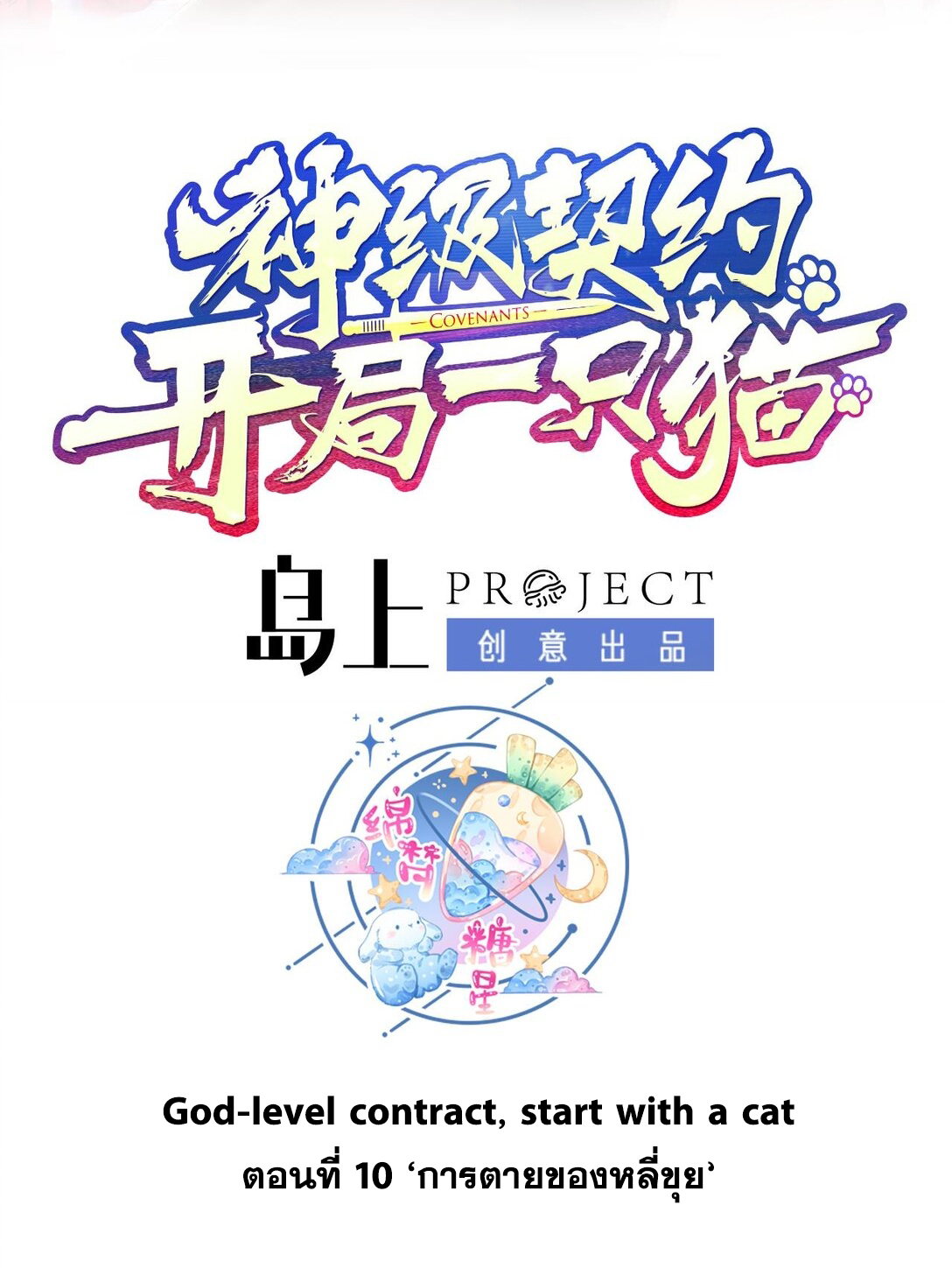 สัญญาระดับเทพ : เริ่มต้นที่แมวเหมียว ตอนที่ 10 หน้า 2