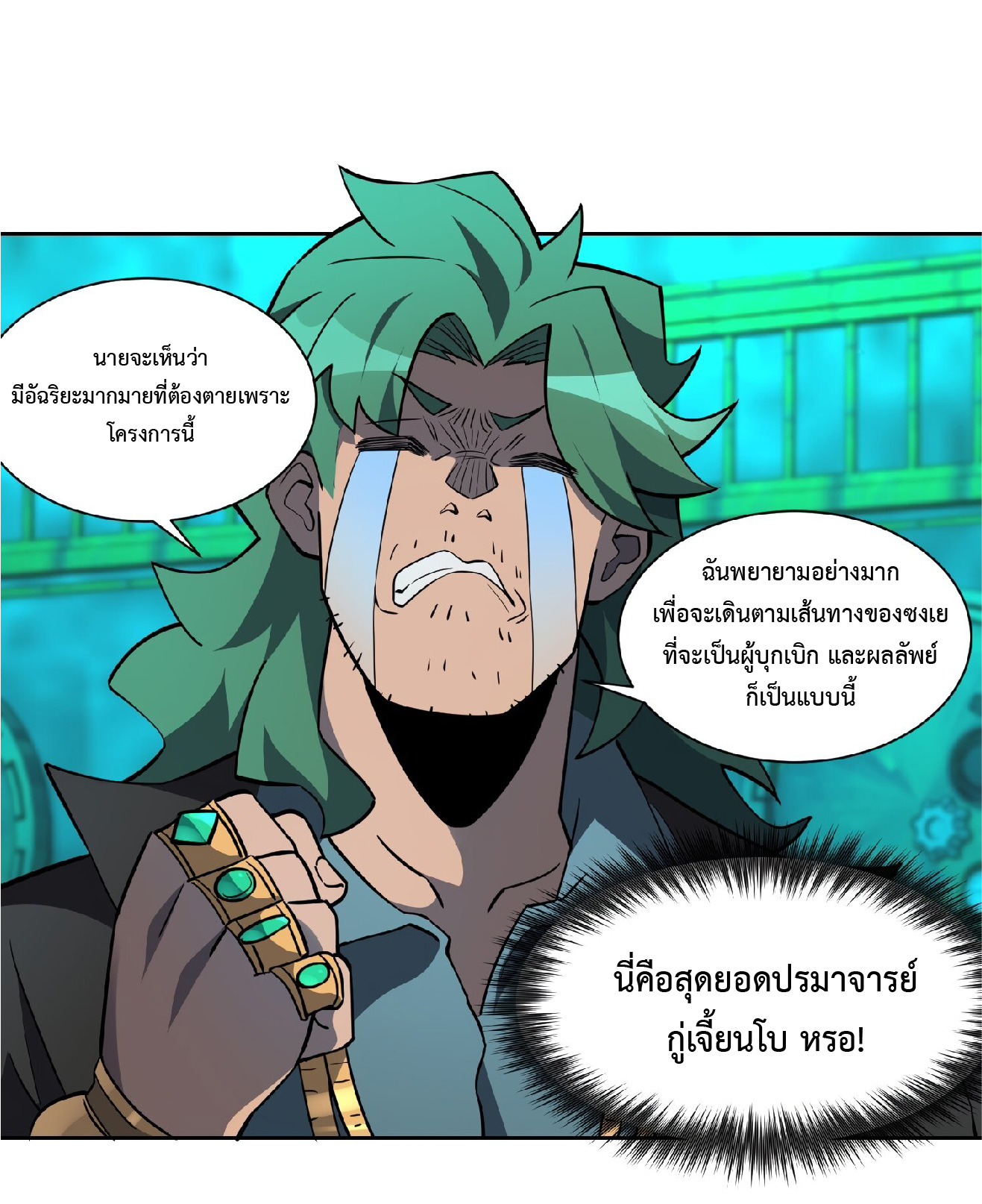 The People On Earth Are Too Ferocious ตอนที่ 102 หน้า 2