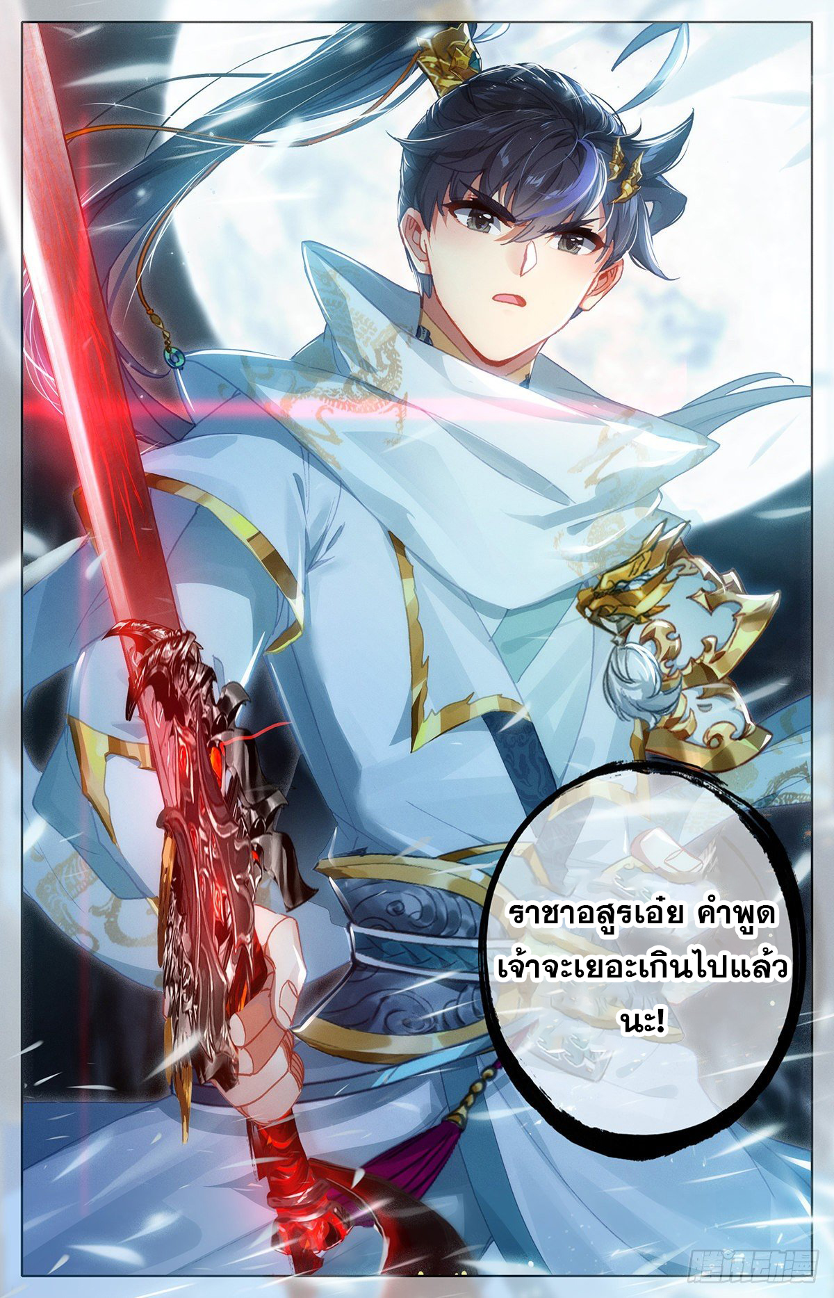 Azure Legacy (ทันจีน) ตอนที่ 94 หน้า 12