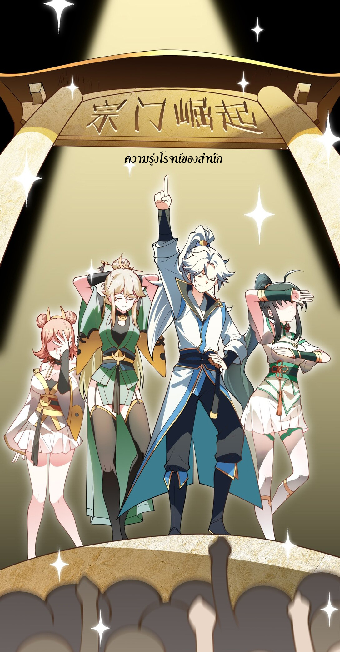 ด้วยโลกแห่งการฝึกตน เหล่าเซียนจึงอยู่ยงคงกระพันในใต้หล้า ตอนที่ 4 หน้า 12