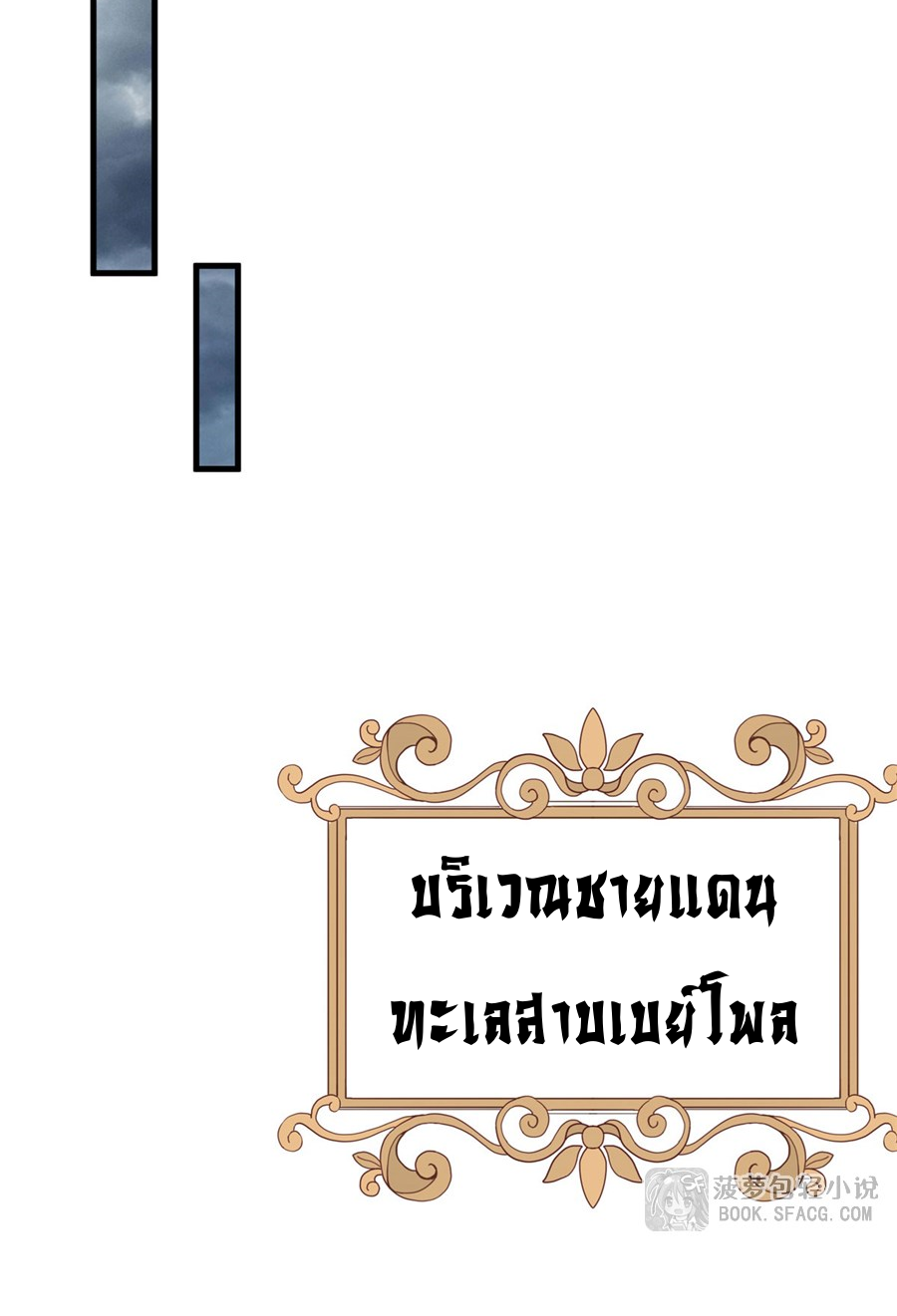ตัวร้ายผมทองในนิยายตัวเอกหญิงสุดแกร่งก็อยากมีความสุข ตอนที่ 20 หน้า 35