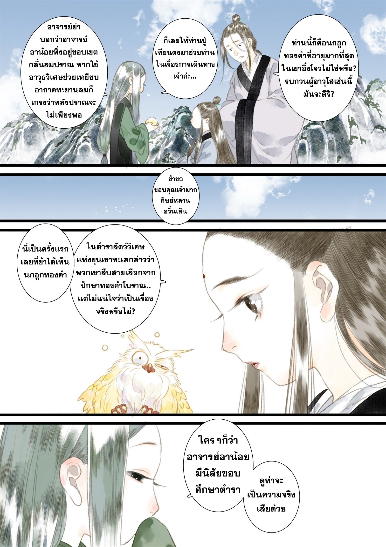 Song of the Sky Walkers - ลำนำล่องนภา ตอนที่ 16 หน้า 9