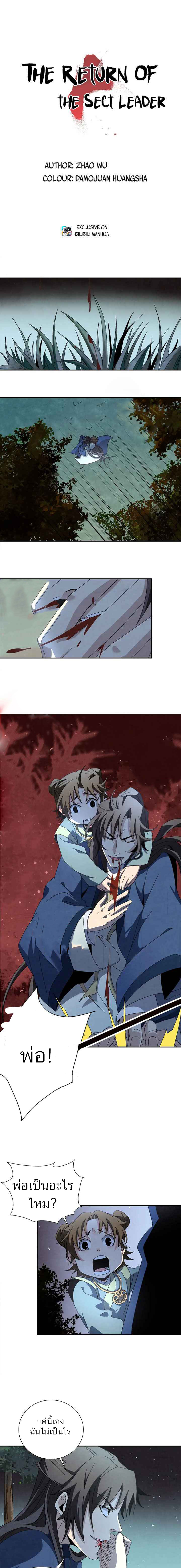 การกลับมาของผู้นำนิกายThe Return of the Sect Leader ตอนที่ 5 หน้า 2