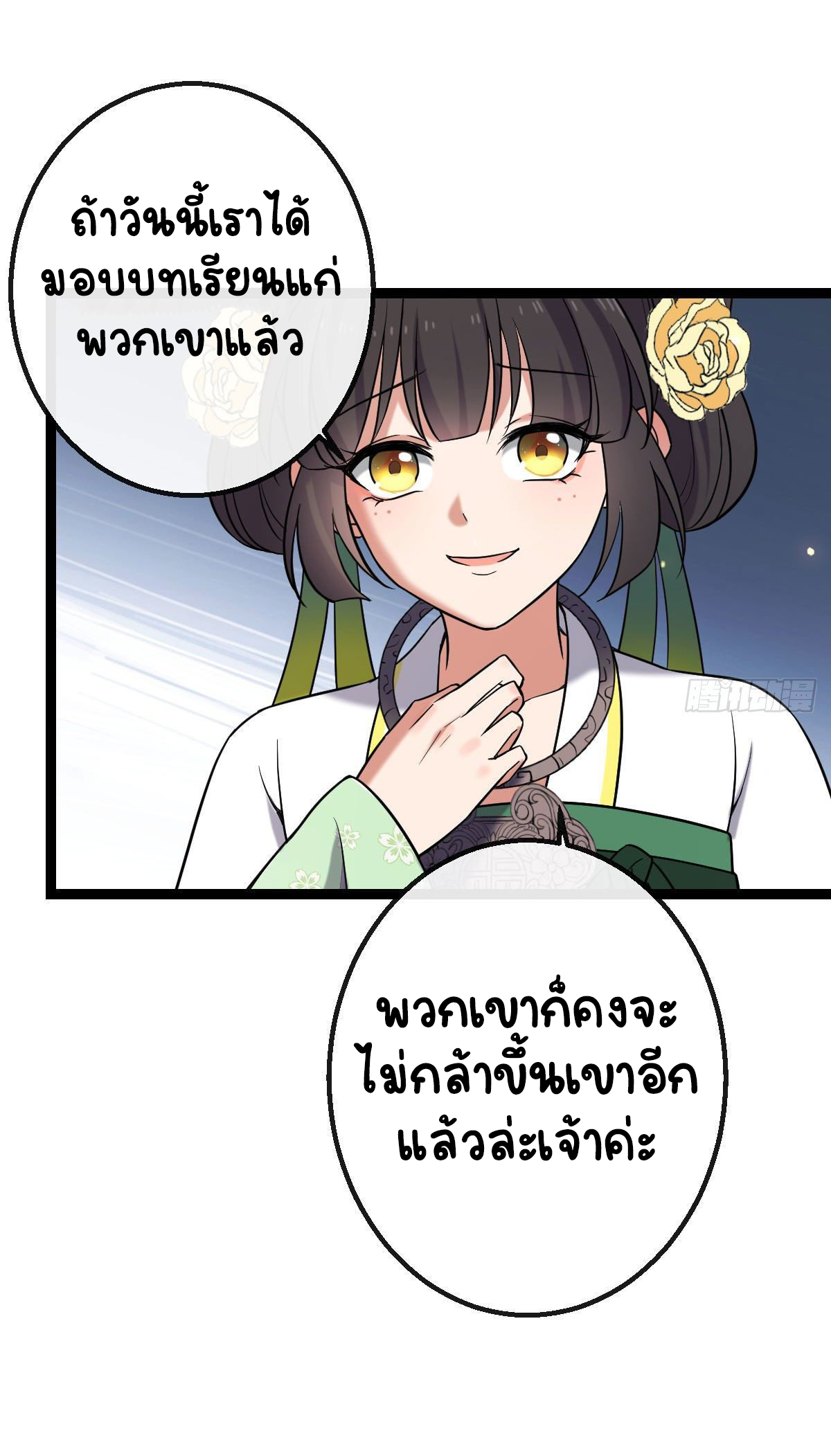 ปิ๊งรักทรราชจอมลวง ตอนที่ 36 หน้า 33