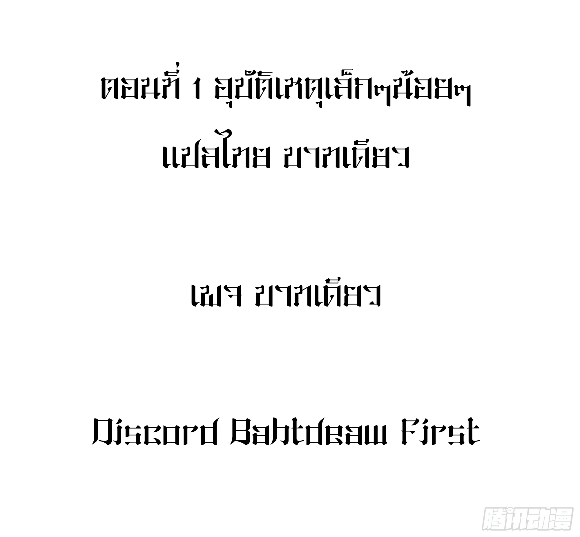 ข้าทำสัญญากับตัวเอง - I Contract Myself ตอนที่ 2 หน้า 2