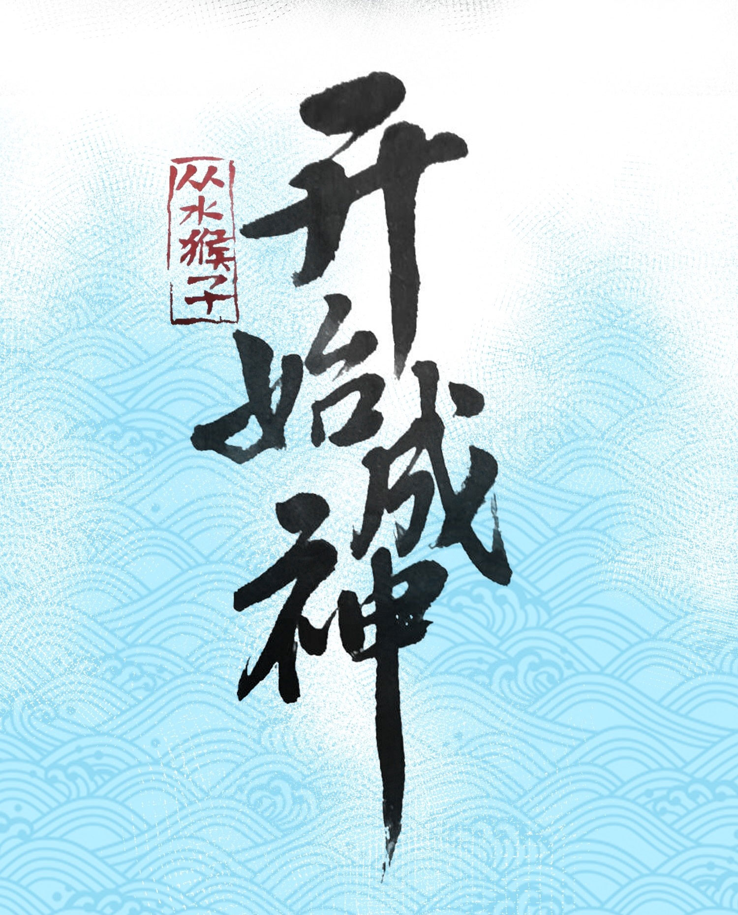 สู่การเป็นเทพแห่งหนองน้ำ ตอนที่ 5 หน้า 2