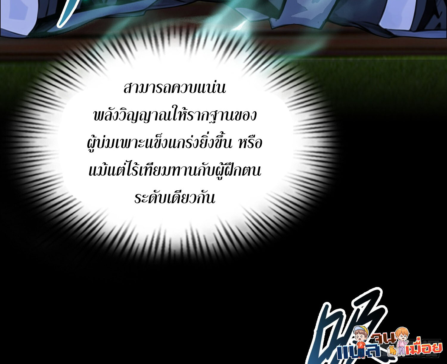 ผู้ฝึกตนผู้รอบรู้ ตอนที่ 3 หน้า 12