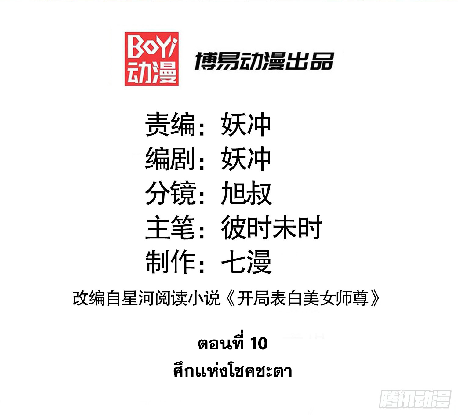 พิชิตใจท่านอาจารย์หญิงผู้งดงาม (ทันจีน) ตอนที่ 10 หน้า 2