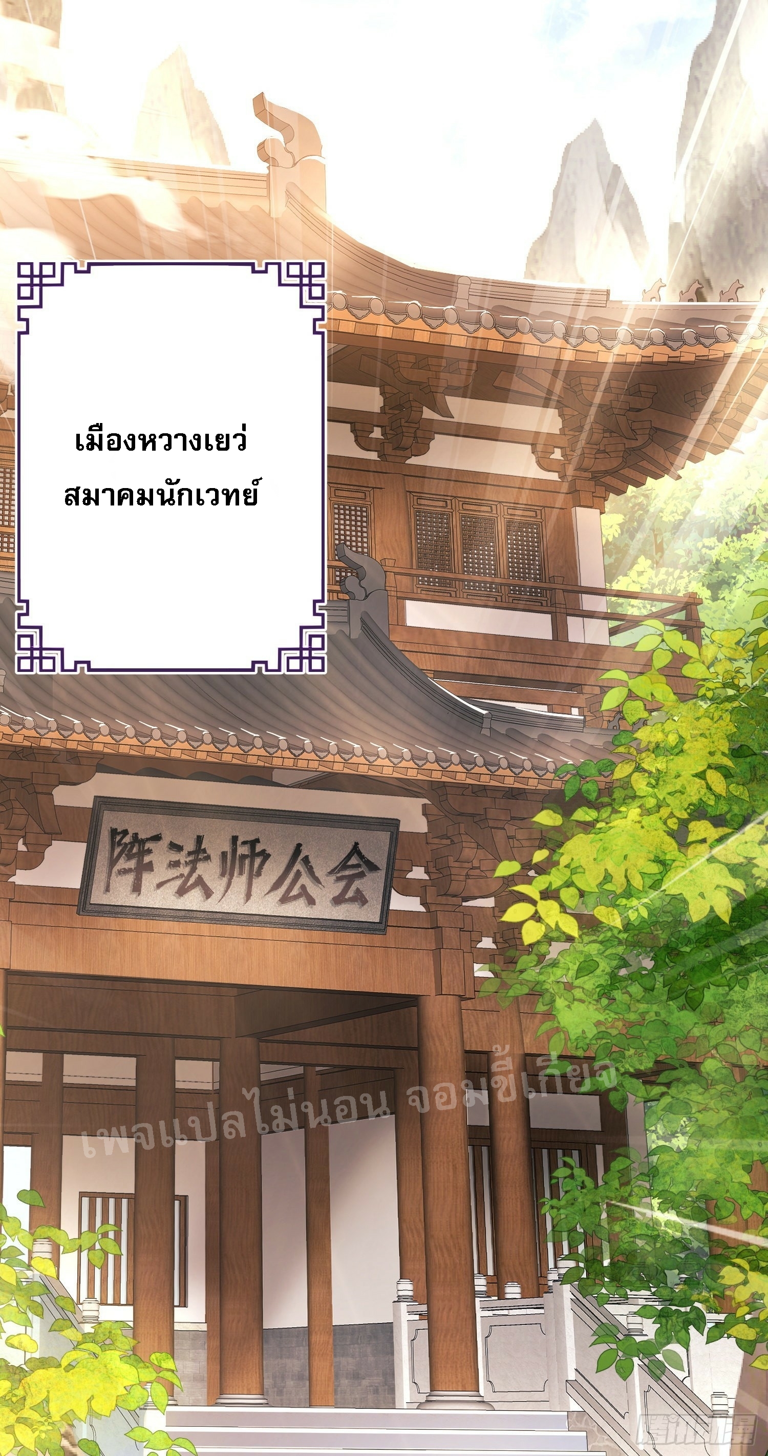 โชคชะตาพลิกผันทำให้ข้ากลายเป็นวายร้ายของนิกายมารซะงั้น ตอนที่ 3 หน้า 12