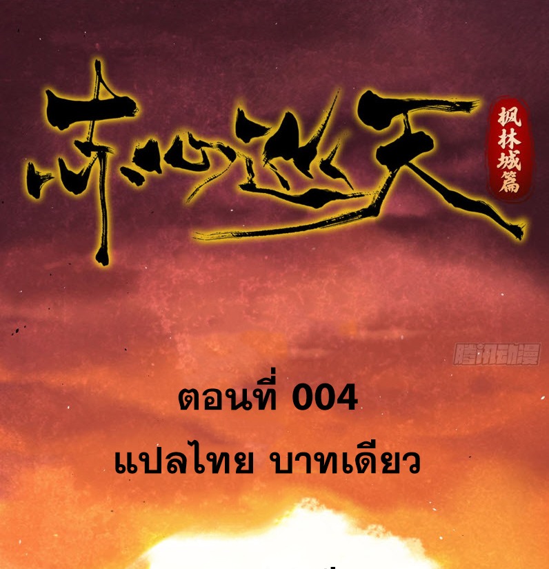 หัวใจแดงสะท้านสวรรค์ ตอนที่ 4 หน้า 21