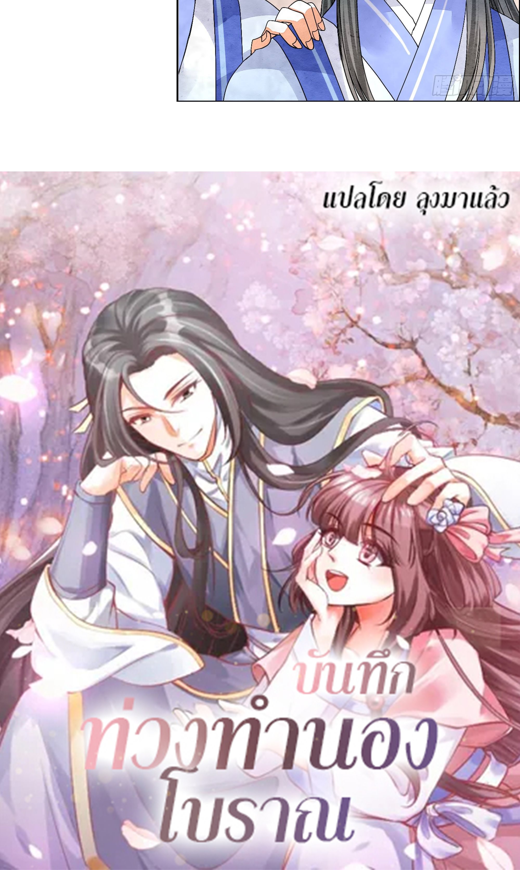 บันทึกท่วงทํานองโบราณ ตอนที่ 2 หน้า 45