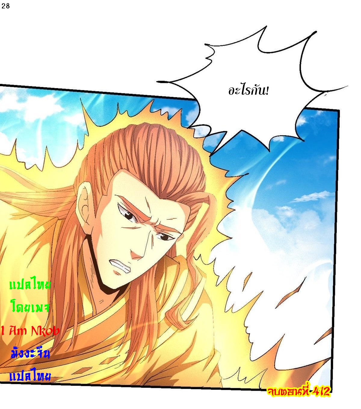 God of Martial Arts เทพยุทธ์แห่งใต้หล้า ตอนที่ 30 หน้า 29