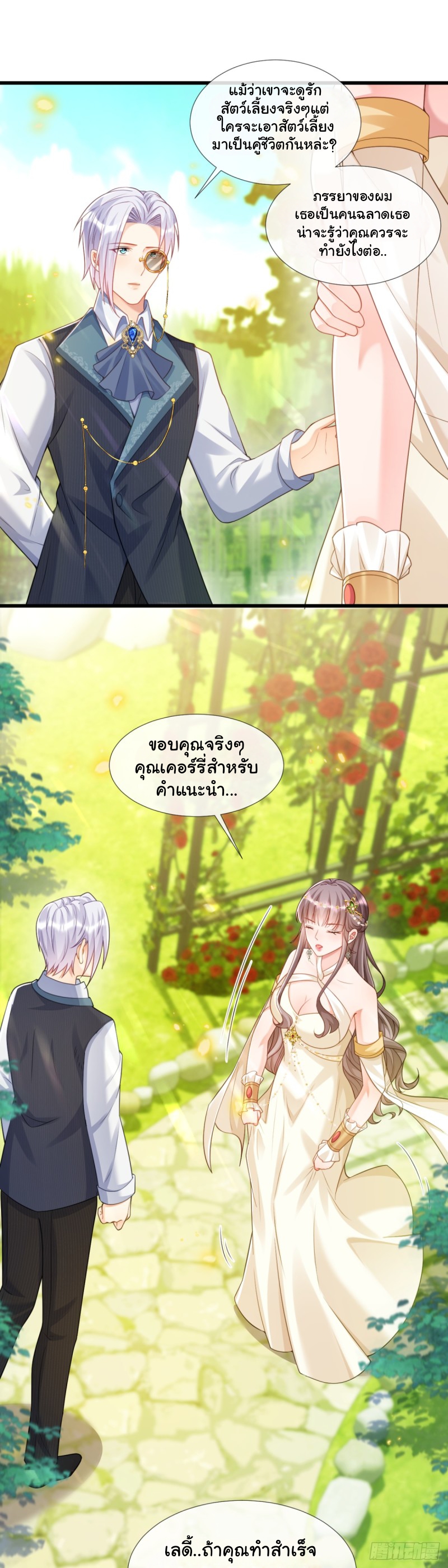 เมื่อฉันตกอยู่ในเงื้อมมือของทรราช ตอนที่ 25 หน้า 8