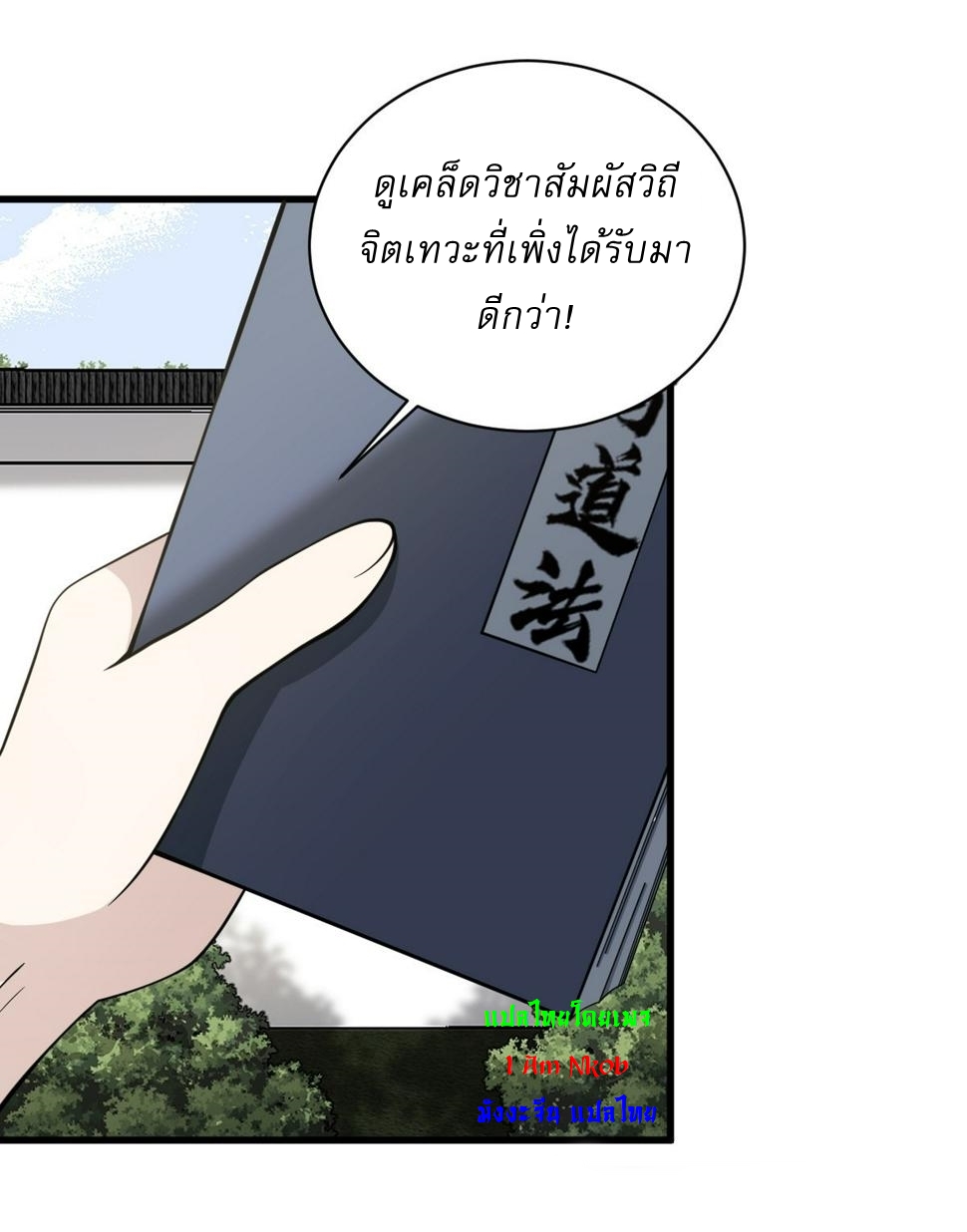 เก็บตัวร้อยปี จากนี้พี่ขอเทพ! INVINCIBLE AFTER A HUNDRED YEARS OF SECLUSION ตอนที่ 67 หน้า 18