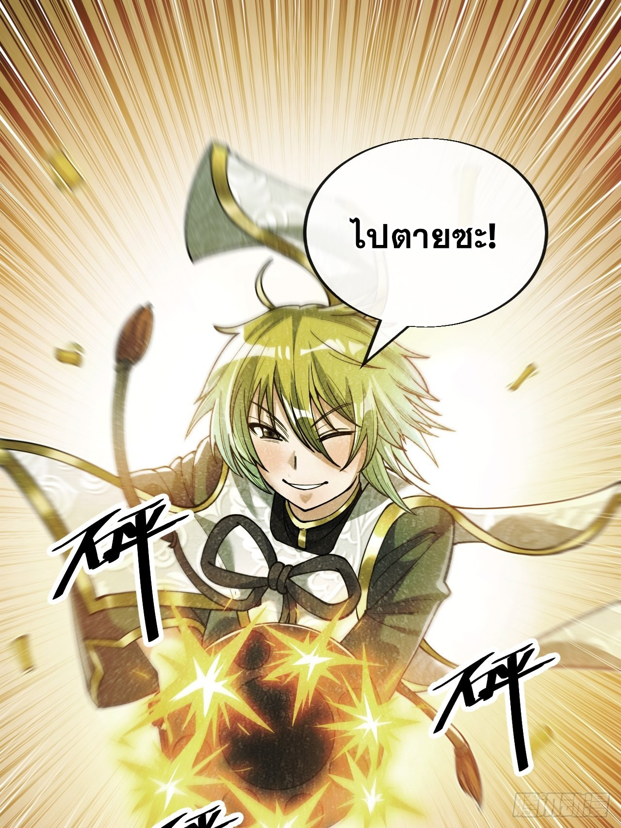 บุรุษที่มีโชค คงไม่ใช่ข้าแล้วแหละ ตอนที่ 62 หน้า 43