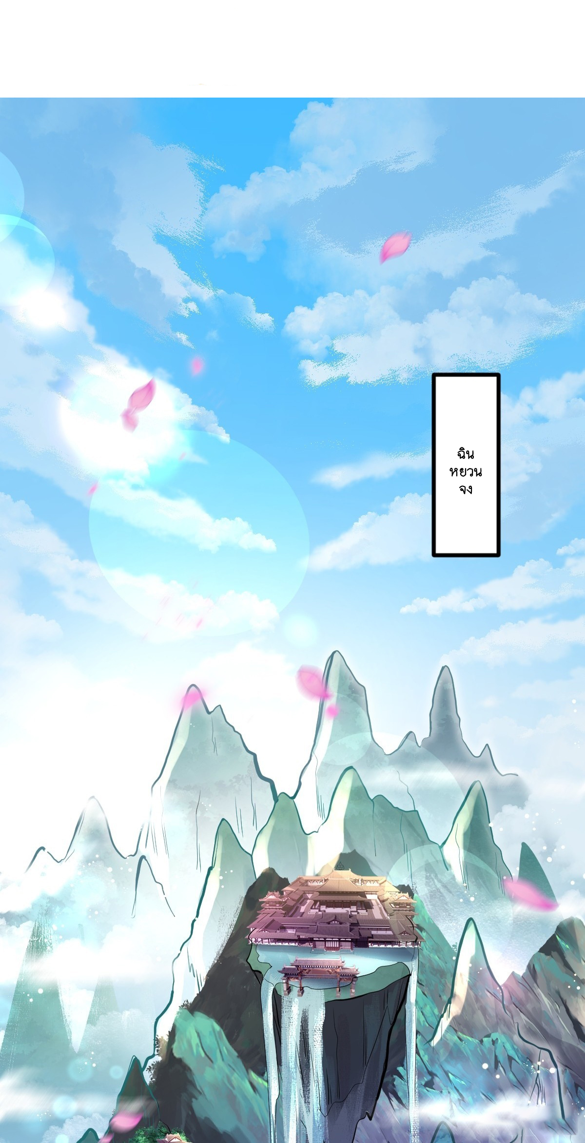 I Relied on Roasting to Be Body Cultivation Master ตอนที่ 2 หน้า 2