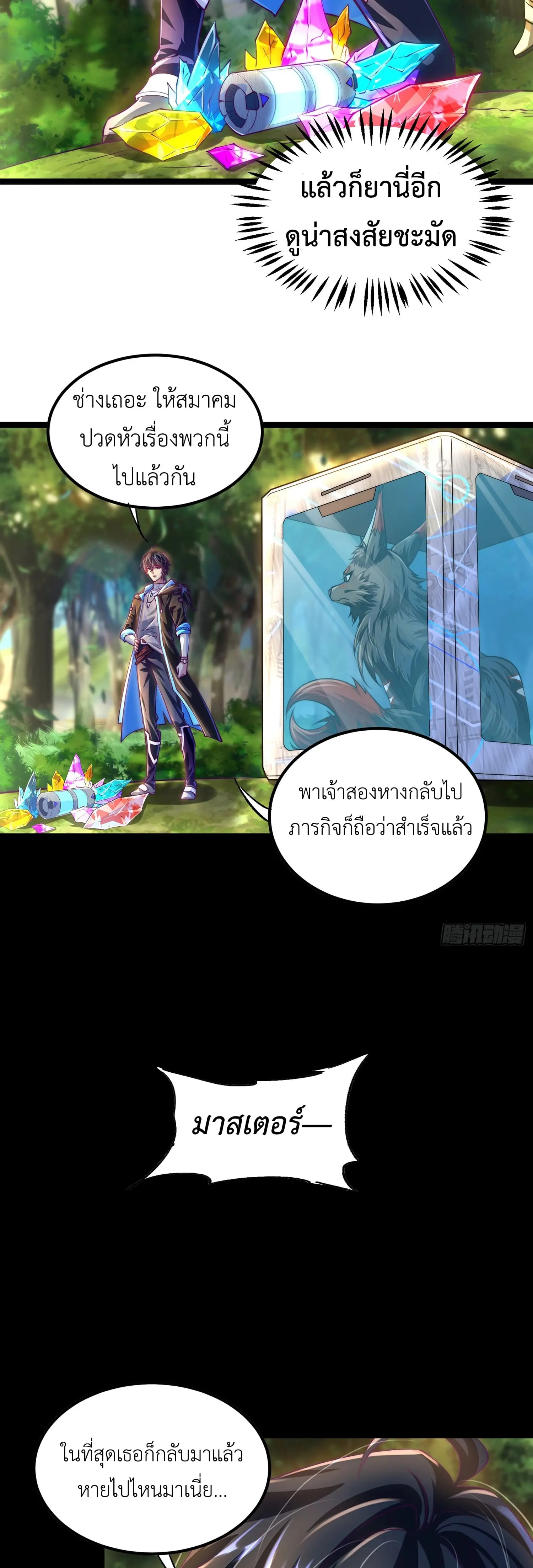 คริสตัลบีสต์มาสเตอร์ที่แข็งแกร่งที่สุด ตอนที่ 4 หน้า 23