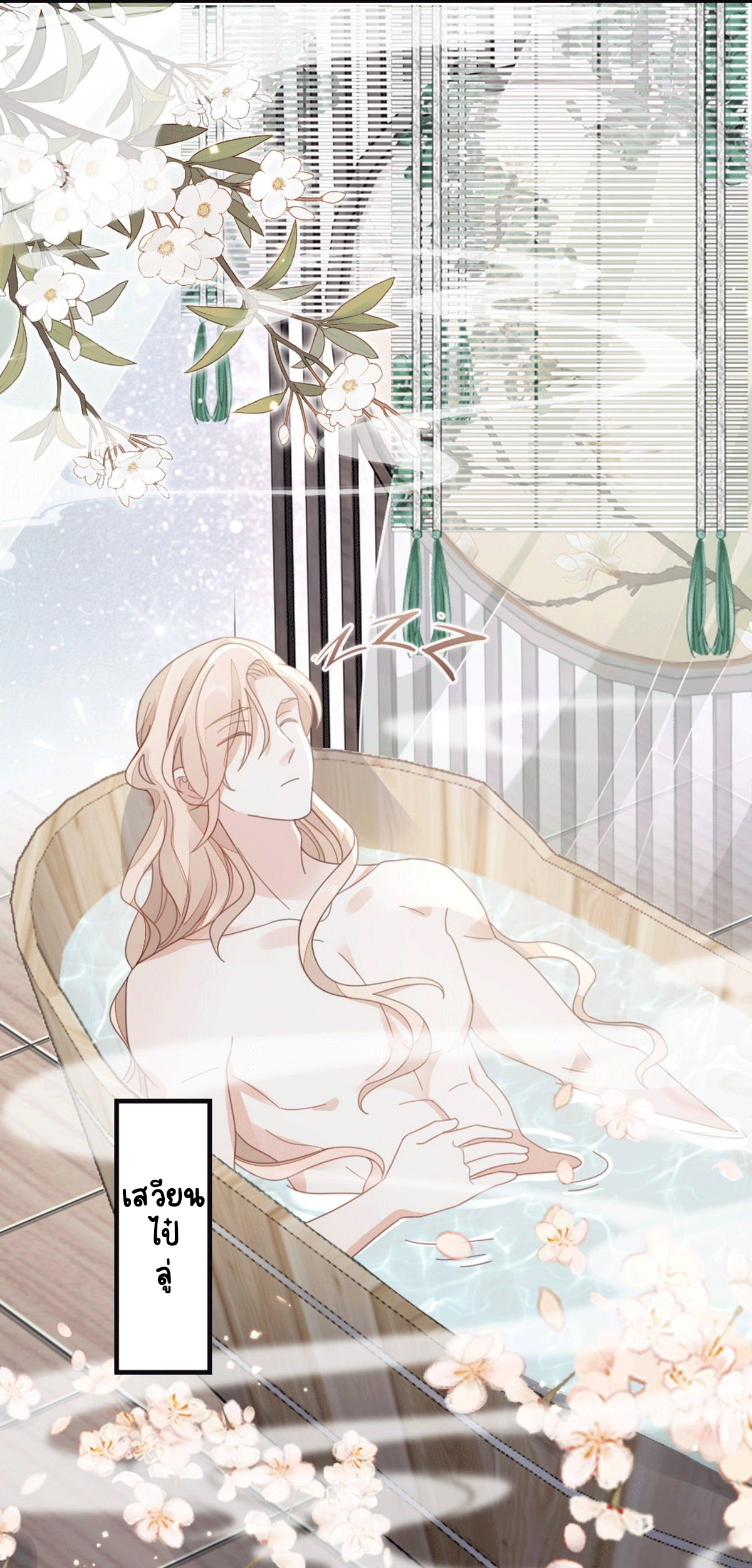 ระบบเปลี่ยนชะตายัยตัวร้าย ตอนที่ 79 หน้า 27