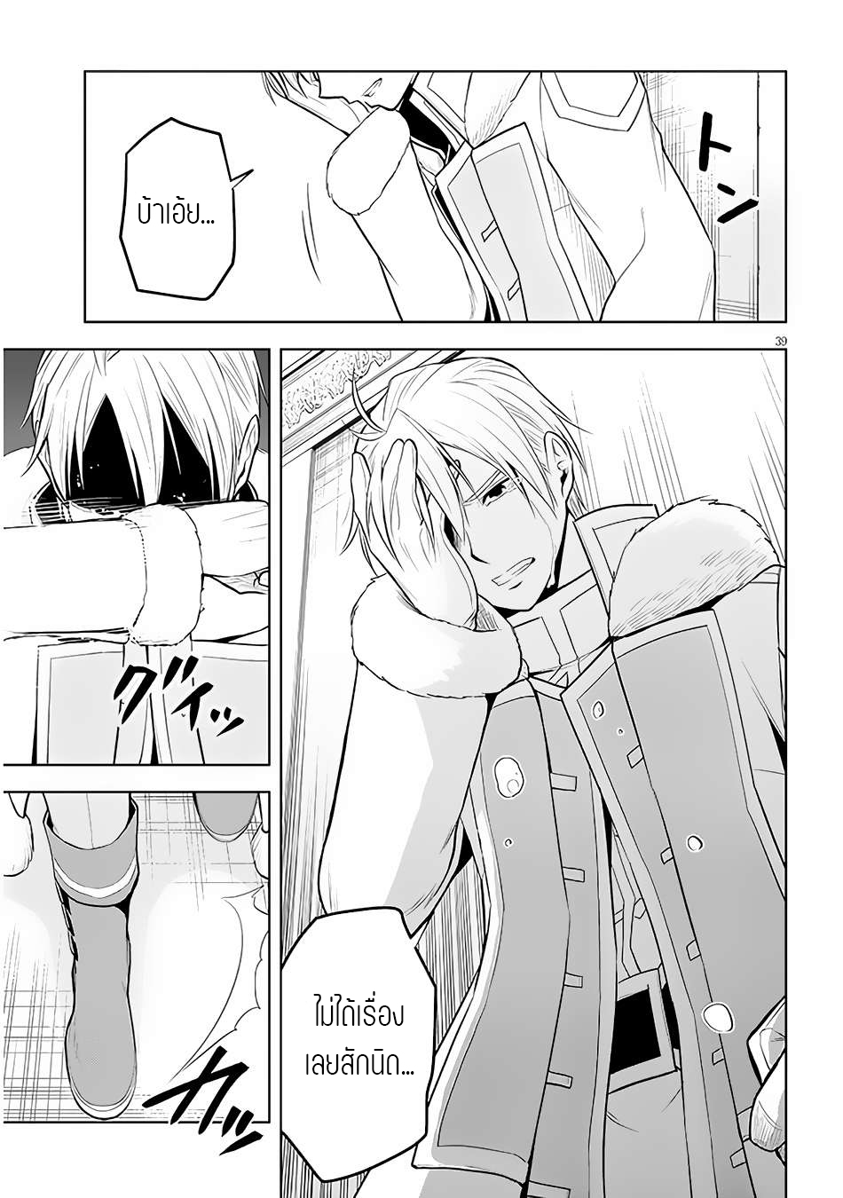 ผมจะกลืนกินหินเวทย์และกลายเป็นผู้ที่แข็งแกร่งที่สุด ตอนที่ 49 หน้า 38