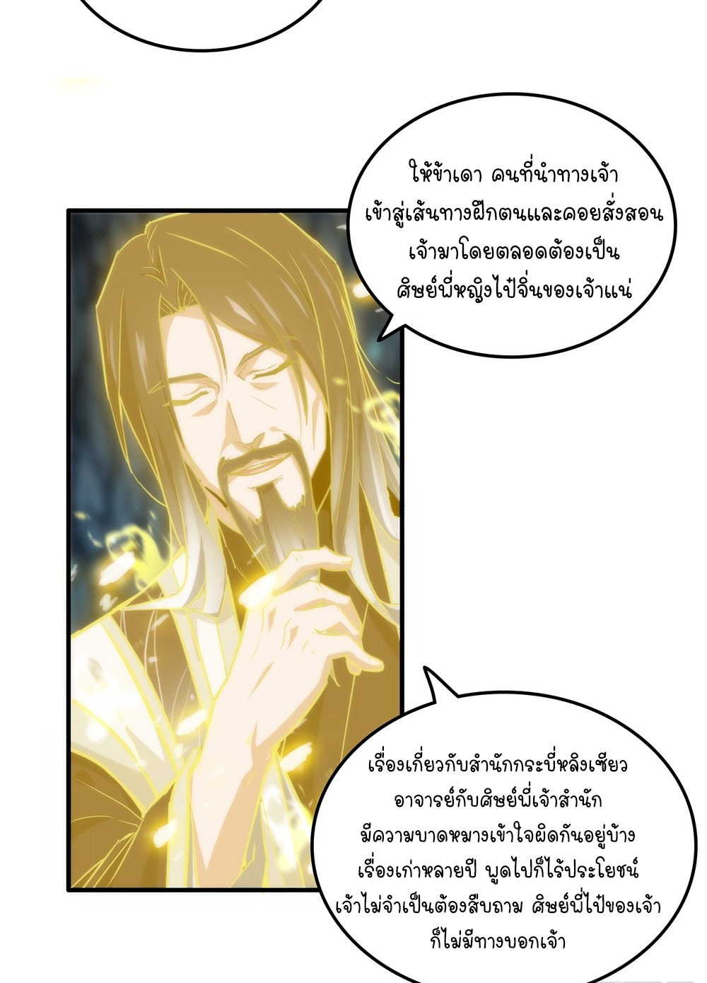 วิถีเซียนมันก็เป็นแบบนี้แหละ! | That's How Cultivation Is ตอนที่ 37 หน้า 40