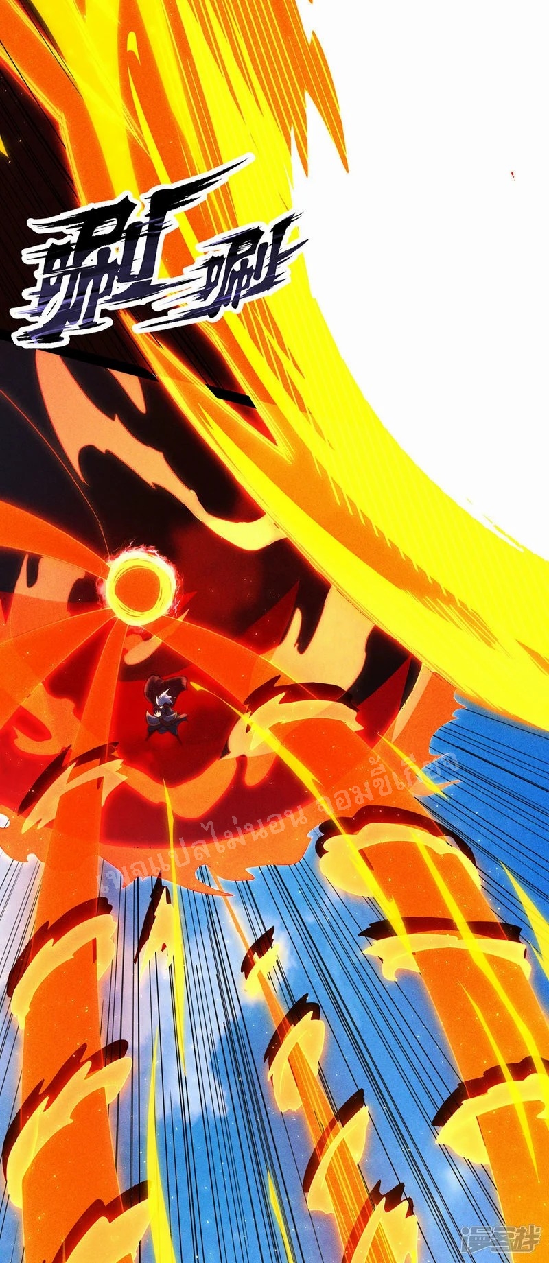 การกลับมาของเทพอสูร ตอนที่ 46 หน้า 9