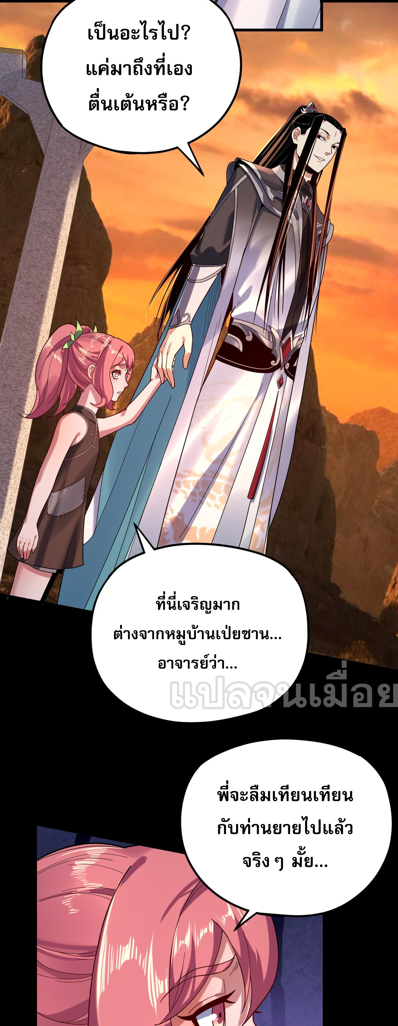 ข้าคือจอมวายร้ายผู้ยิ่งใหญ่ (ชนจีนก่อนใคร) ตอนที่ 105 หน้า 34