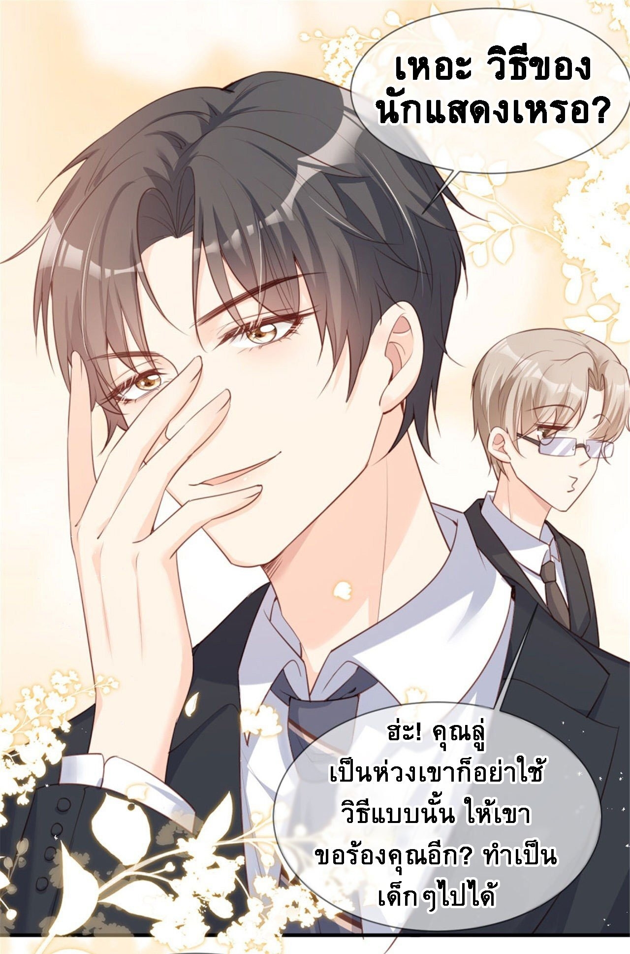 ดาราสาวเจ้าเสน่ห์กับนายเย็นชา ตอนที่ 5 หน้า 6