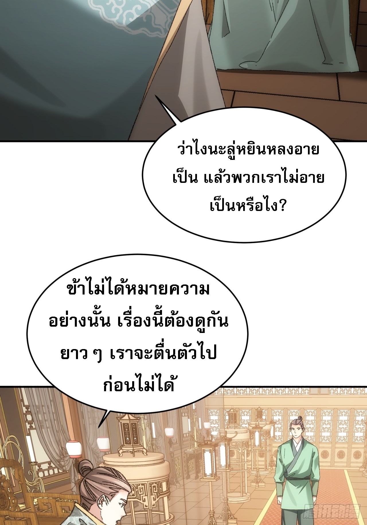 ข้าจะกำหนดชะตาตัวเอง ทันจีน ตอนที่ 132 หน้า 10