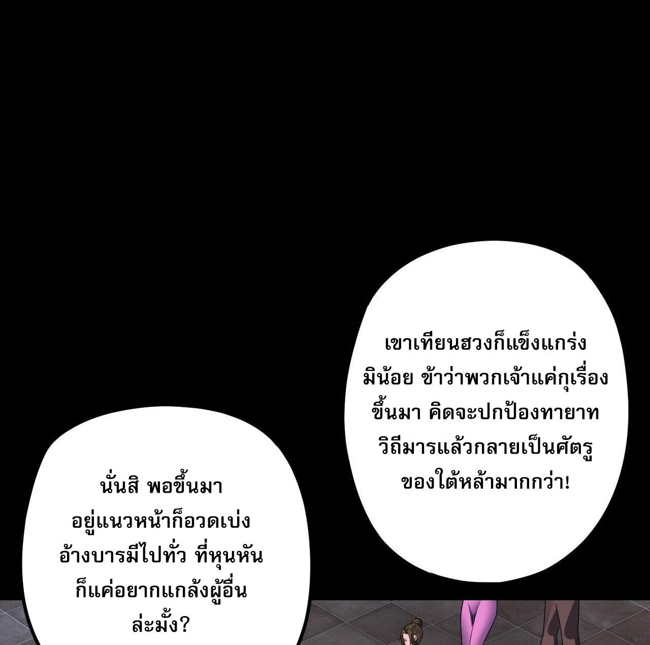 ข้าคือจอมวายร้ายผู้ยิ่งใหญ่ (ชนจีนก่อนใคร) ตอนที่ 120 หน้า 8