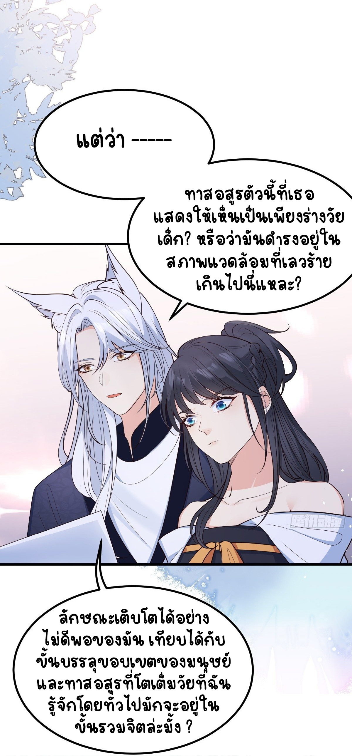 ปีศาจจิ้งจอกของฉันวันนี้ก็ยังเป็นเด็กดี? ตอนที่ 44 หน้า 7
