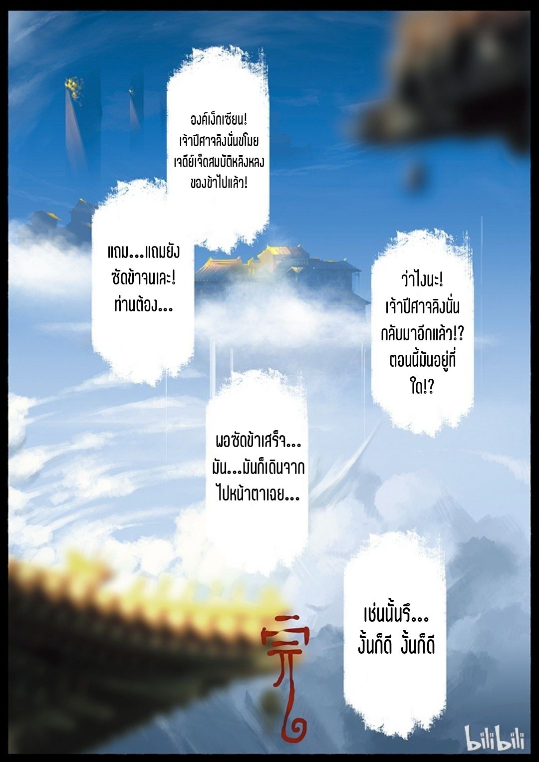 บันทึกปราบปีศาจ ตอนที่ 19 หน้า 12