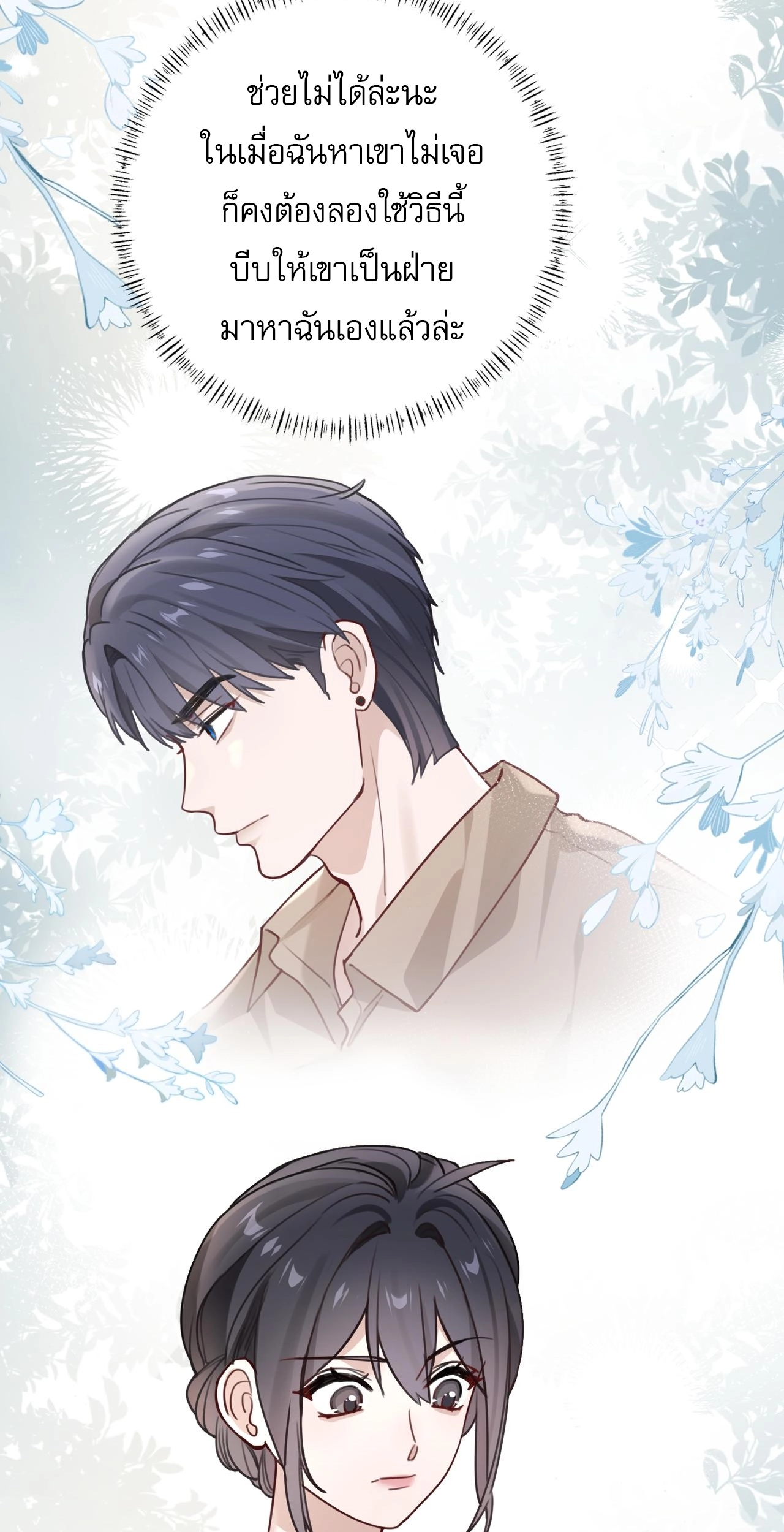 เกิดใหม่คราวนี้ ขอแต่งงานกับคู่อริของคนรักเก่าสุดเฮงซวย ตอนที่ 4 หน้า 49