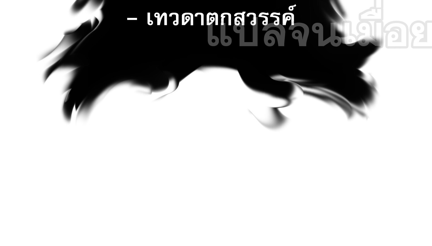 ยุคแห่งการเปลี่ยนอาชีพ : แต่ฉันดันกลายเป็นราชาอันเดดซะได้ ตอนที่ 6 หน้า 45
