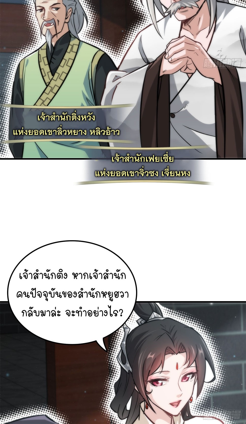 วิถีเซียนมันก็เป็นแบบนี้แหละ! | That's How Cultivation Is ตอนที่ 32 หน้า 36