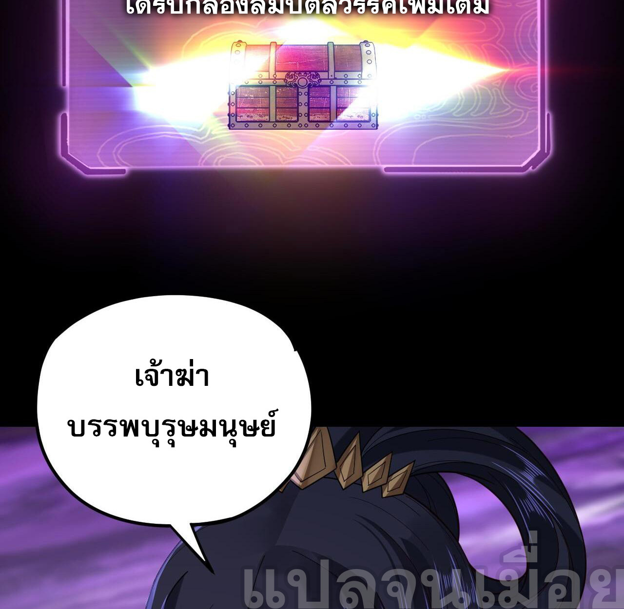 ข้าคือจอมวายร้ายผู้ยิ่งใหญ่ (ชนจีนก่อนใคร) ตอนที่ 114 หน้า 36