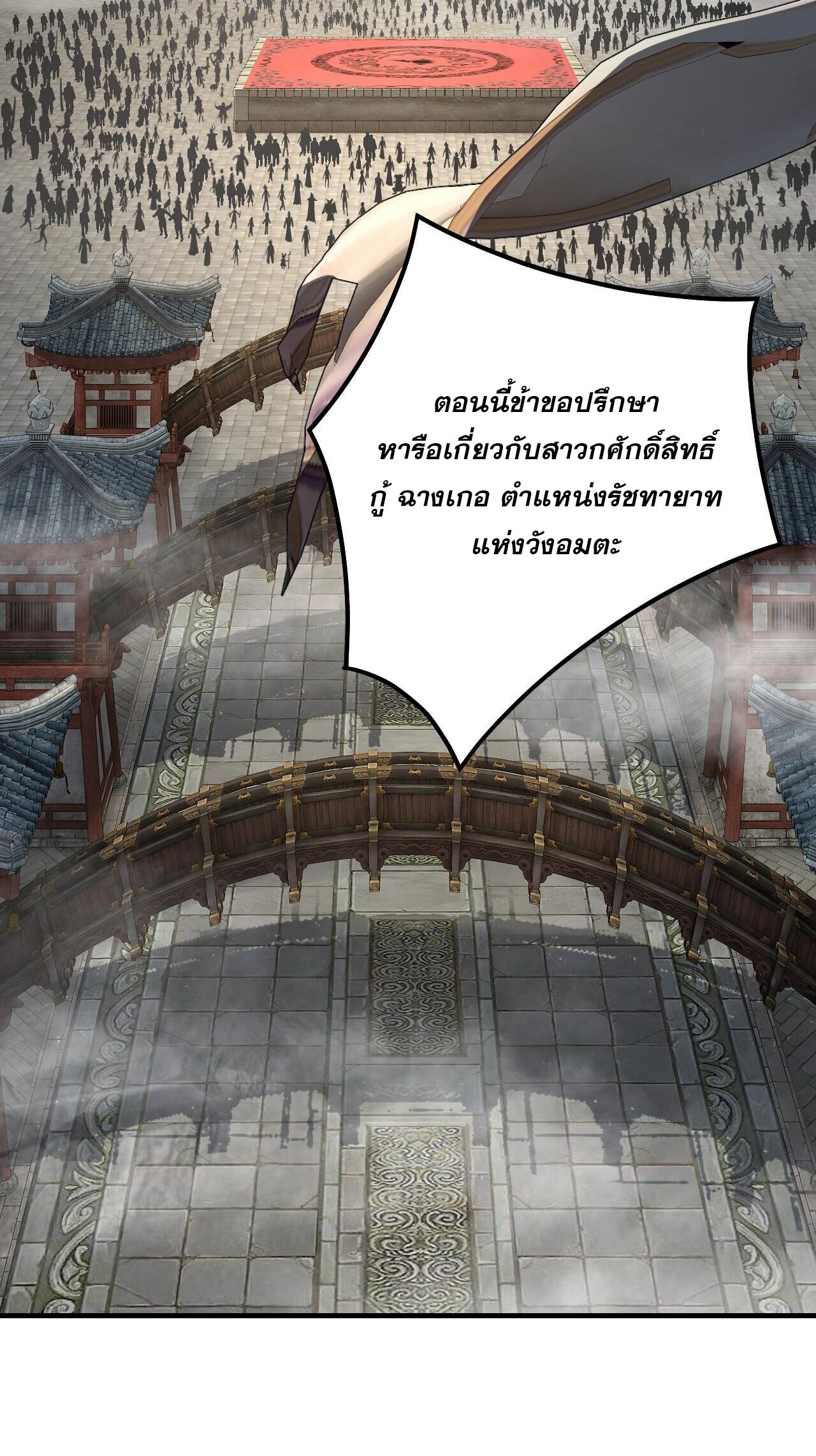 ข้าคือจอมวายร้ายผู้ยิ่งใหญ่ (ชนจีนก่อนใคร) ตอนที่ 52 หน้า 24