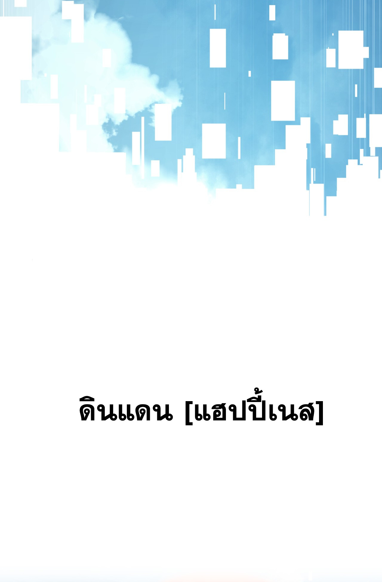 ลาสบอสอย่างข้า ขอแฝงตัวมาเป็นผู้เล่นใหม่ ตอนที่ 1 หน้า 20