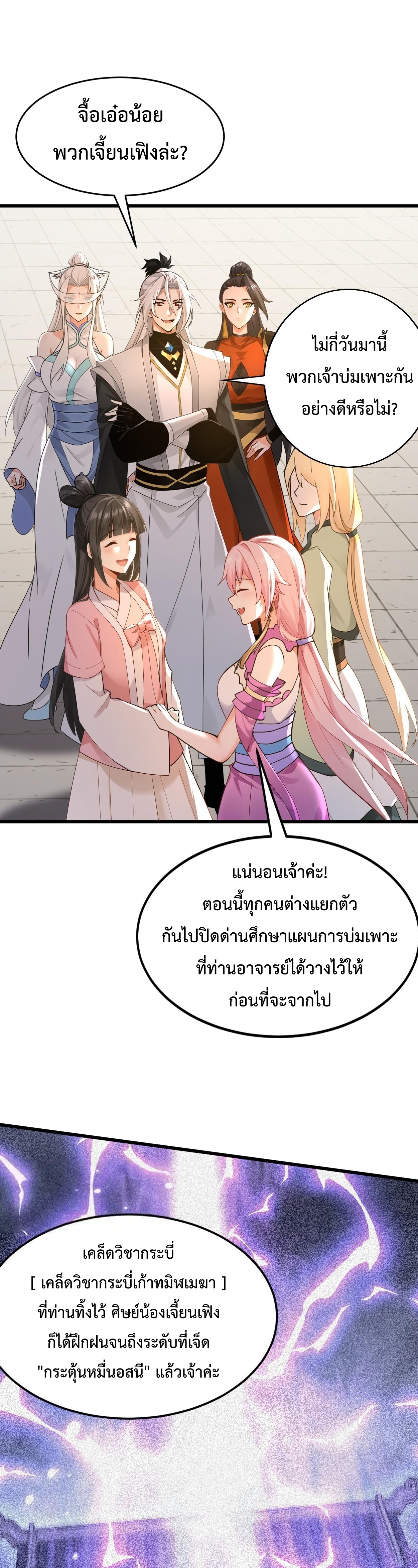 ข้าขอบ่มเพาะศิษย์แบบชิวๆ ก็แล้วกัน! (ชนจีน) ตอนที่ 178 หน้า 10