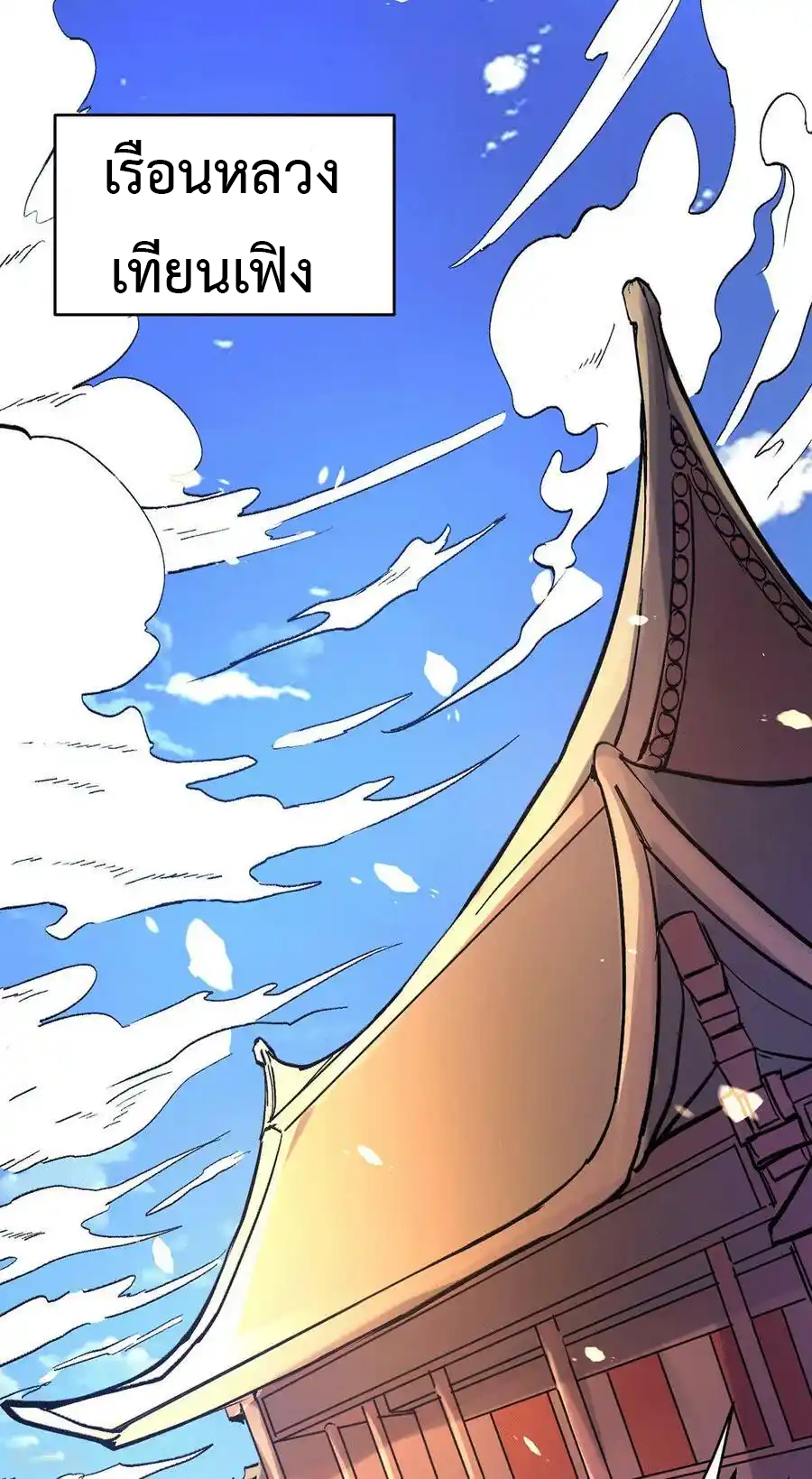 เซียนร้อยรักเขยนี้ขอบ่มเซียนให้พ่อตา-Immortal Husband on The Earth ตอนที่ 20 หน้า 32