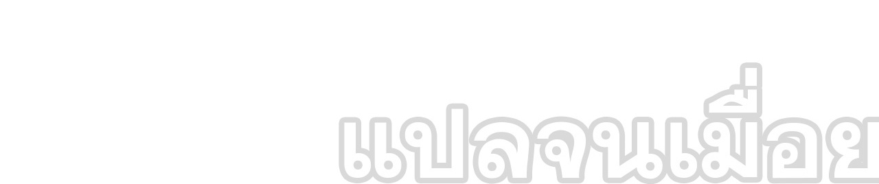 แฟนของผมทั้งสวยและรวยมาก ตอนที่ 30 หน้า 42