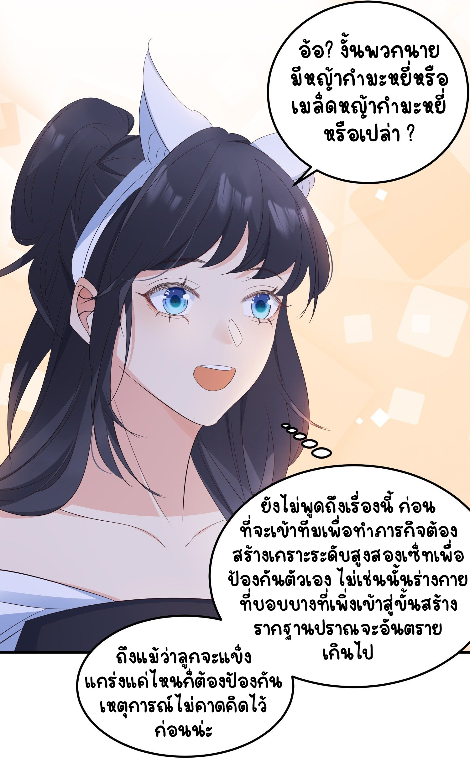 ปีศาจจิ้งจอกของฉันวันนี้ก็ยังเป็นเด็กดี? ตอนที่ 49 หน้า 24