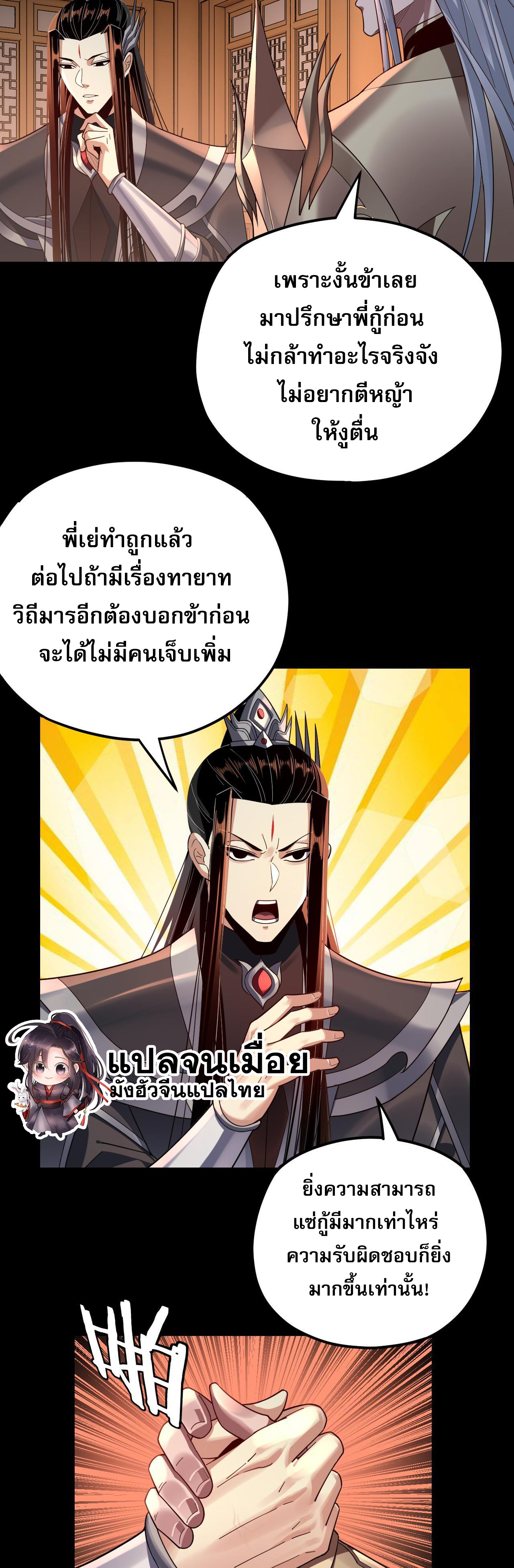 ข้าคือจอมวายร้ายผู้ยิ่งใหญ่ (ชนจีนก่อนใคร) ตอนที่ 120 หน้า 21