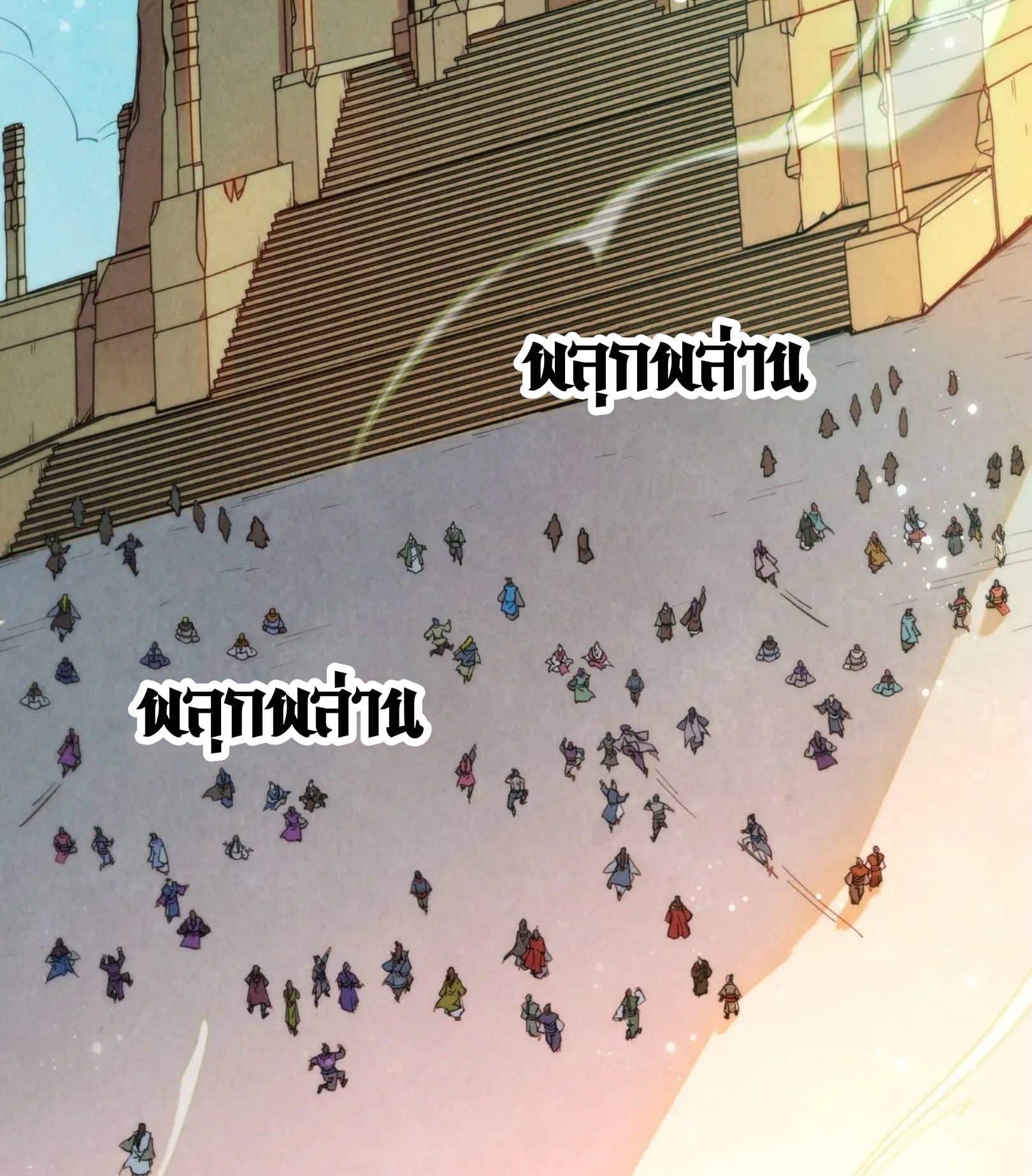 มหาเทพนิรันดร์กาล ตอนที่ 169 หน้า 90