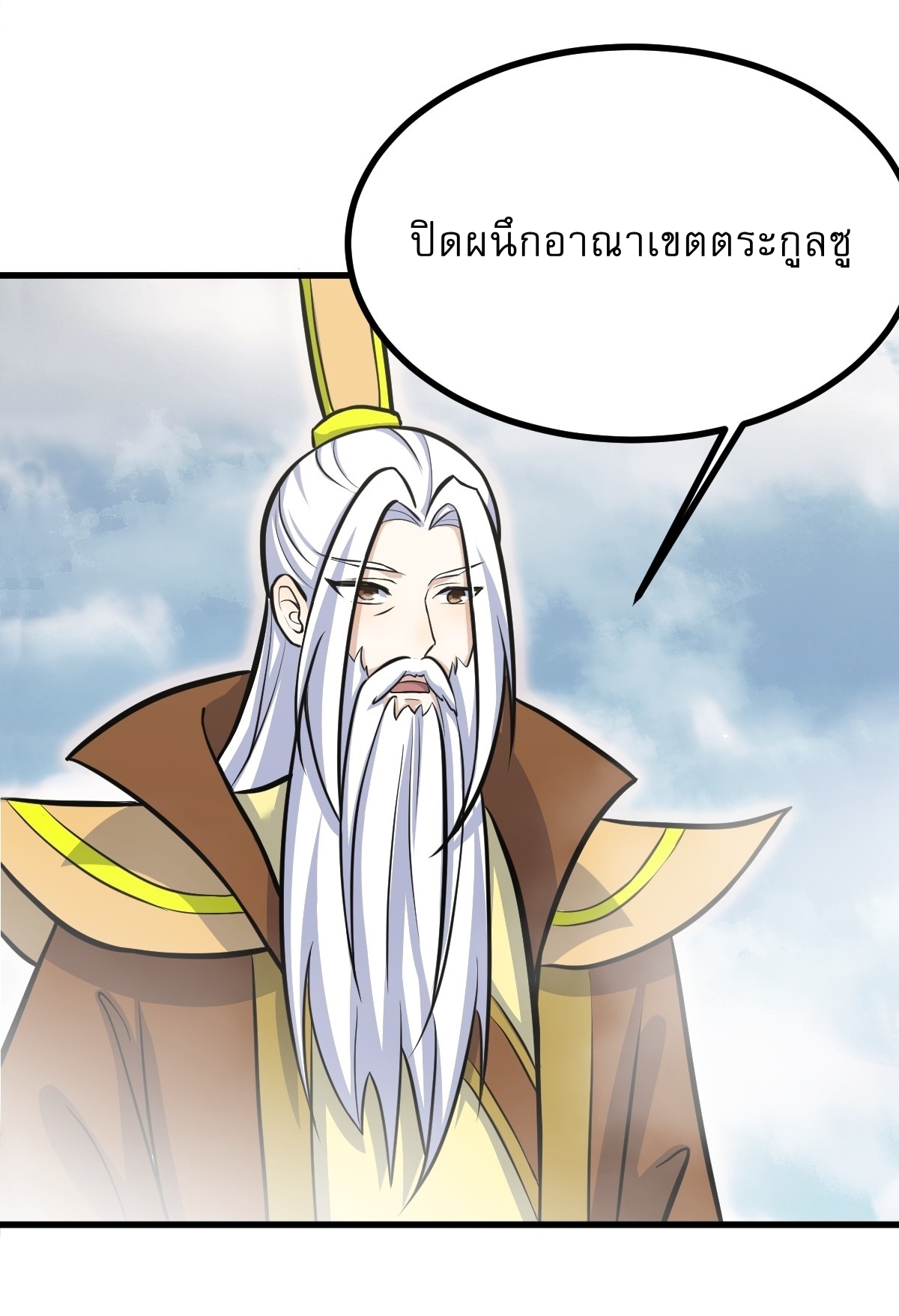 เก็บตัวร้อยปี จากนี้พี่ขอเทพ! INVINCIBLE AFTER A HUNDRED YEARS OF SECLUSION ตอนที่ 141 หน้า 4