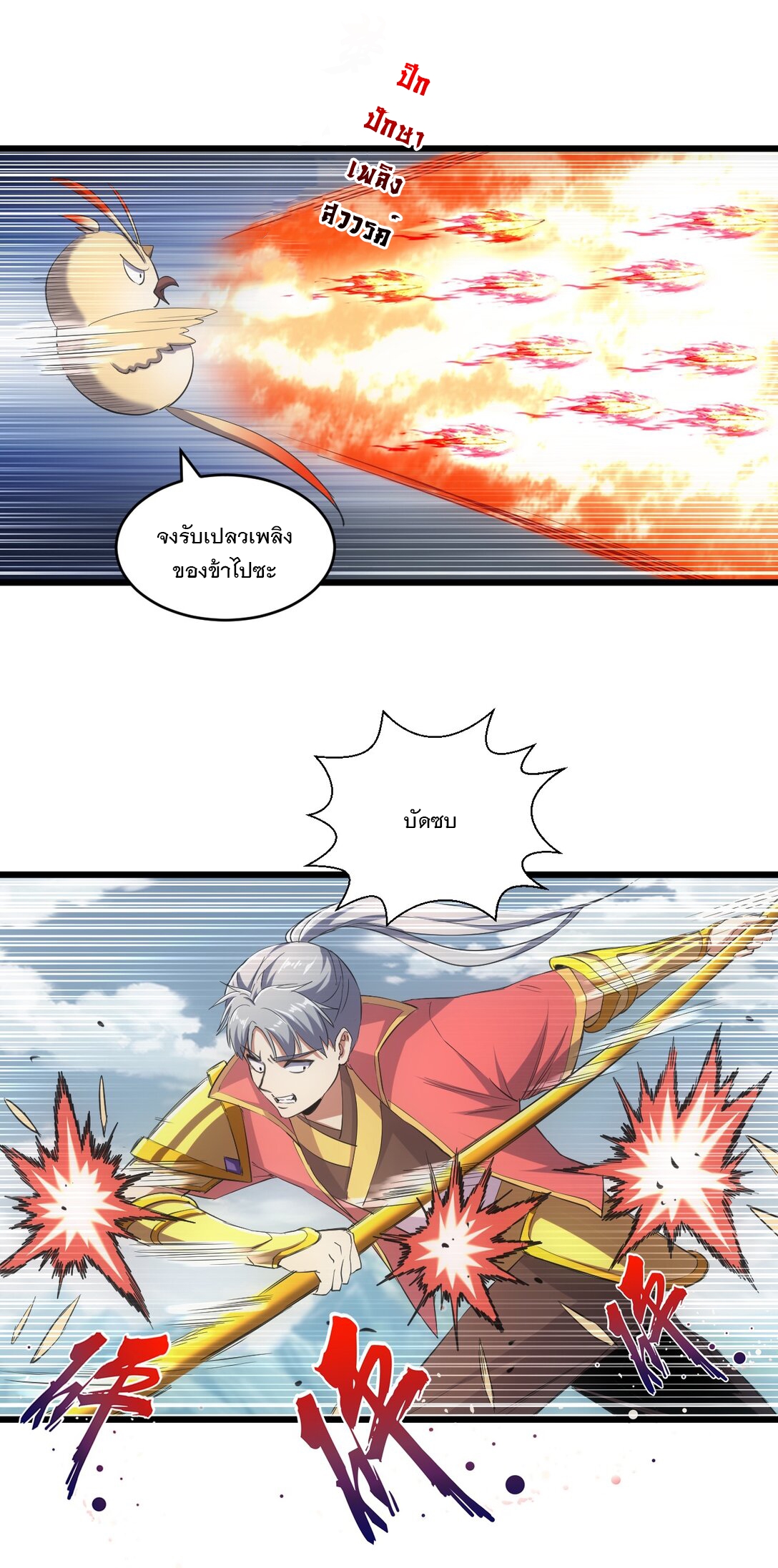 มหาเทพเอกะหมื่นบรรพกาล (จบ) ตอนที่ 96 หน้า 14