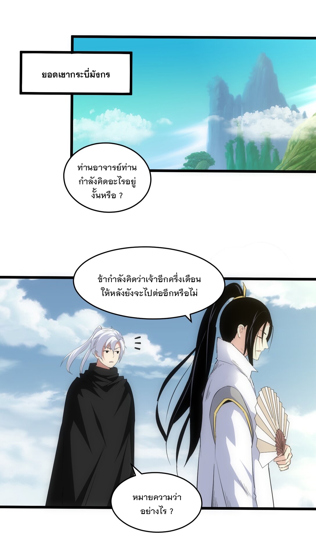 มหาเทพเอกะหมื่นบรรพกาล (จบ) ตอนที่ 100 หน้า 19