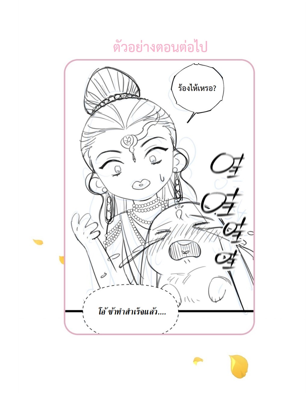 เส้นทางเอาชีวิตรอดของบรรณาการ ตอนที่ 17 หน้า 50