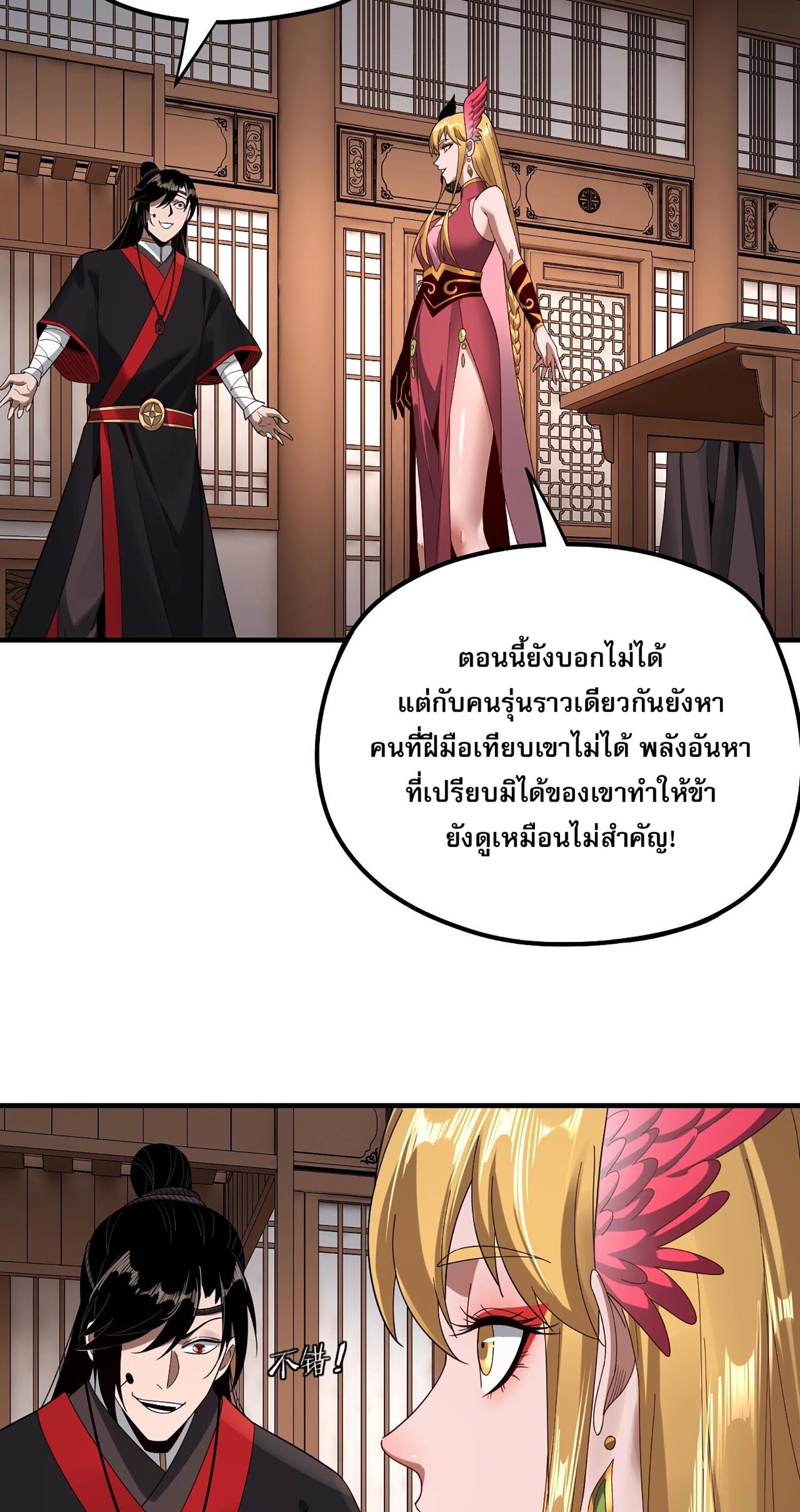 ข้าคือจอมวายร้ายผู้ยิ่งใหญ่ (ชนจีนก่อนใคร) ตอนที่ 54 หน้า 32